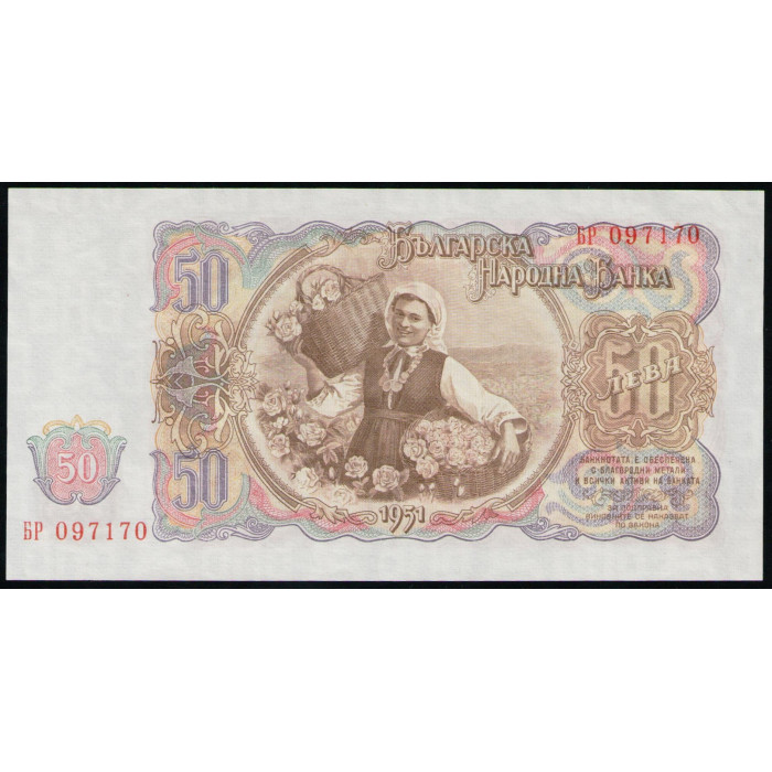 Болгария 50 Левов 1951 год , UNC