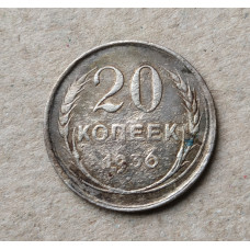 СССР 20 Копеек 1930 год