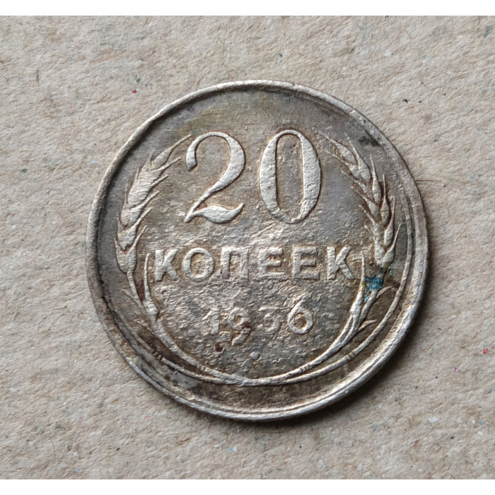 СССР 20 Копеек 1930 год