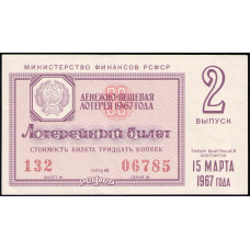 РСФСР 30 Копеек 1967 год , Лотерейный билет , 2 Выпуск
