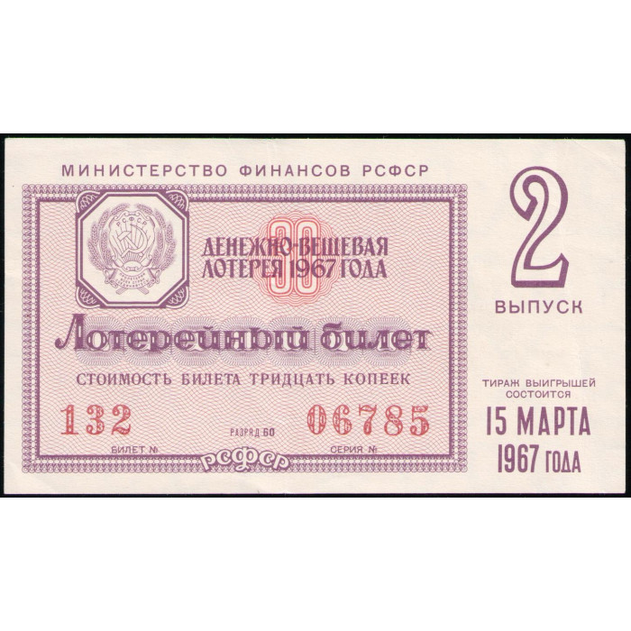 РСФСР 30 Копеек 1967 год , Лотерейный билет , 2 Выпуск