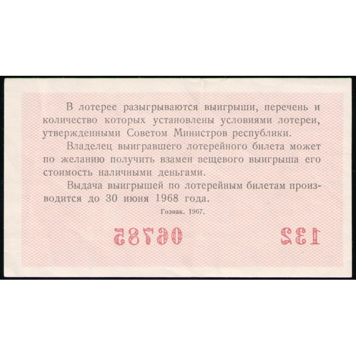 РСФСР 30 Копеек 1967 год , Лотерейный билет , 2 Выпуск
