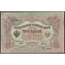 Россия 3 Рубля 1905 год , Шипов , Шагин
