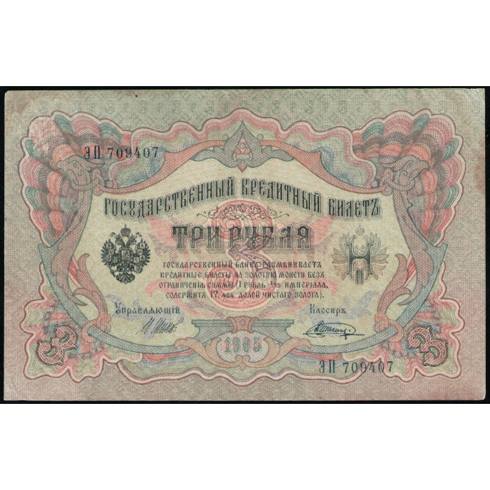 Россия 3 Рубля 1905 год , Шипов , Шагин