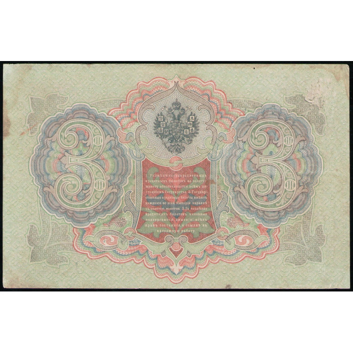 Россия 3 Рубля 1905 год , Шипов , Шагин