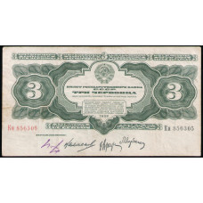 СССР 3 Червонца 1932 год