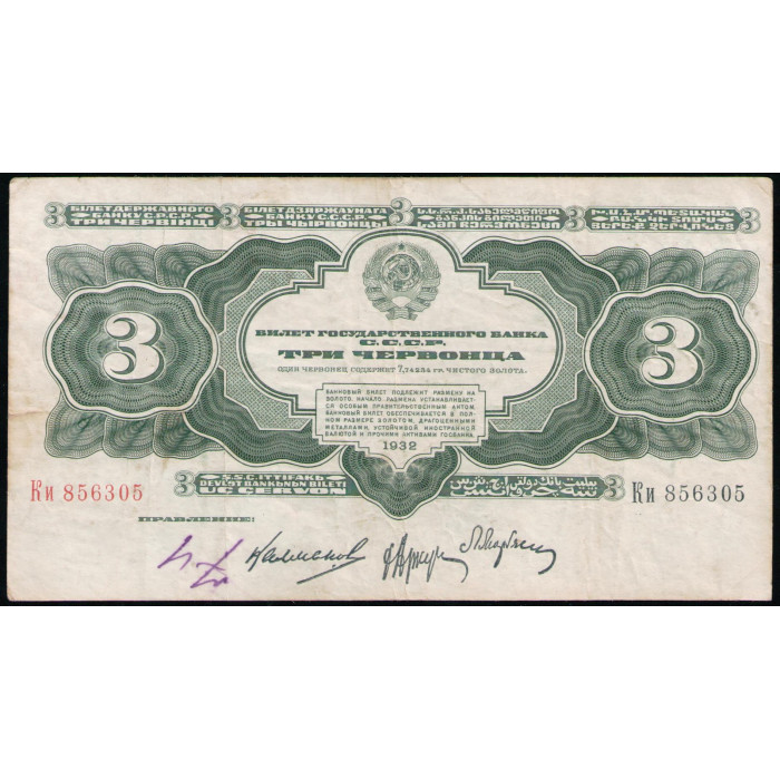 СССР 3 Червонца 1932 год