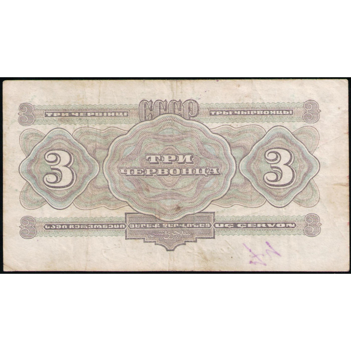 СССР 3 Червонца 1932 год
