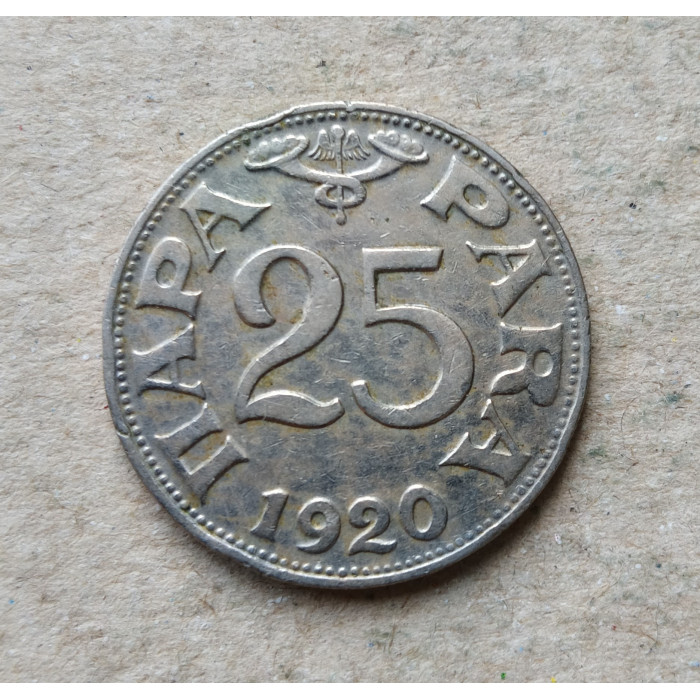 Югославия 25 Пара 1920 год
