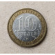 Россия 10 Рублей 2005 год , ММД , Из обращения , Древние города России , Мценск