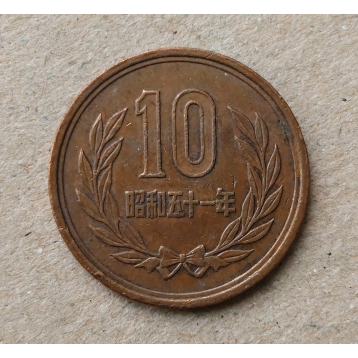 Япония 10 Йен 1976 год