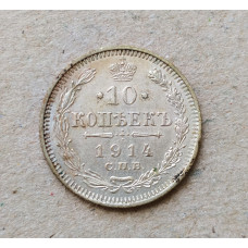 Российская Империя 10 Копеек 1914 год