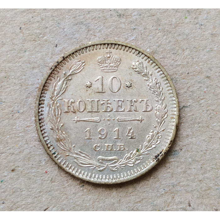 Российская Империя 10 Копеек 1914 год
