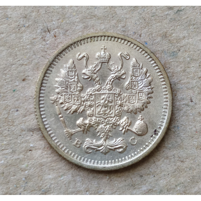 Российская Империя 10 Копеек 1914 год