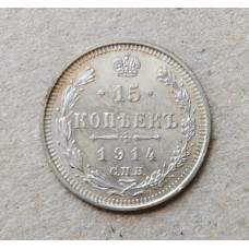 Российская Империя 15 Копеек 1914 год
