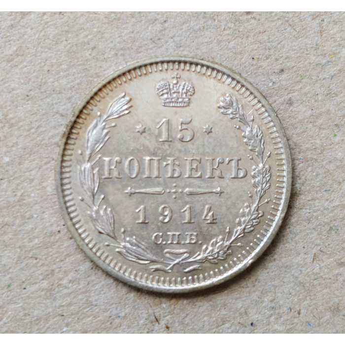 Российская Империя 15 Копеек 1914 год
