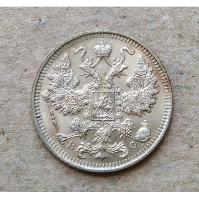 Российская Империя 15 Копеек 1914 год