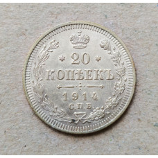 Российская Империя 20 Копеек 1914 год