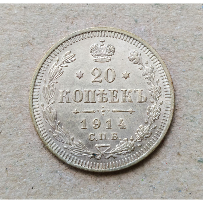 Российская Империя 20 Копеек 1914 год
