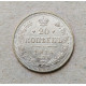 Российская Империя 20 Копеек 1914 год