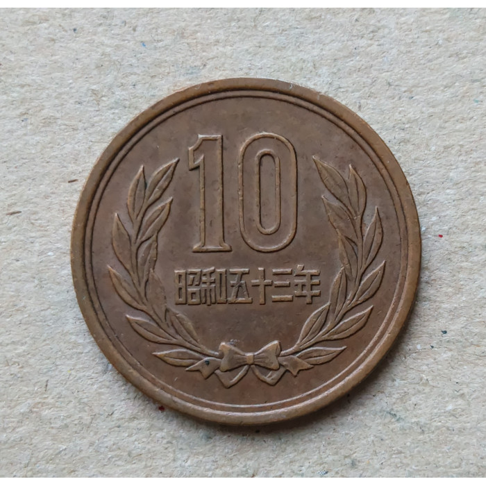 Япония 10 Йен 1978 год