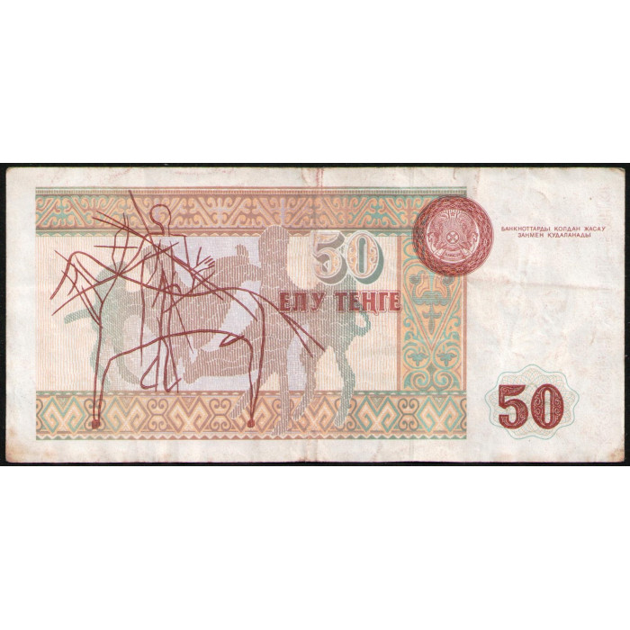 Казахстан 50 Тенге 1993 год