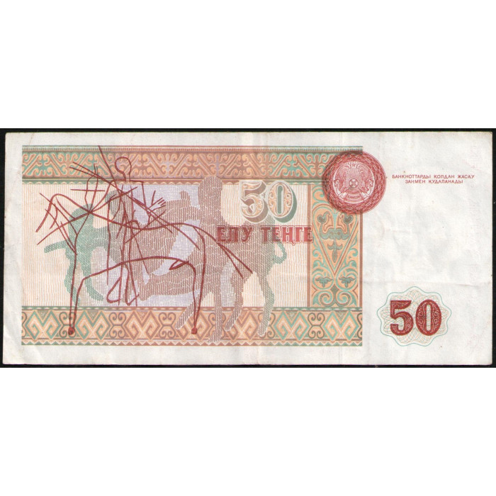 Казахстан 50 Тенге 1993 год