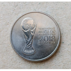 Россия 25 Рублей 2018 год , ММД, Кубок , Чемпионат мира по футболу в России , Из оборота