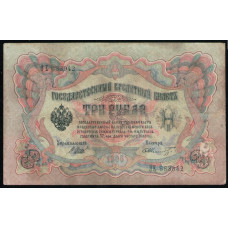 Россия 3 Рубля 1905 год , Шипов , Шмидт