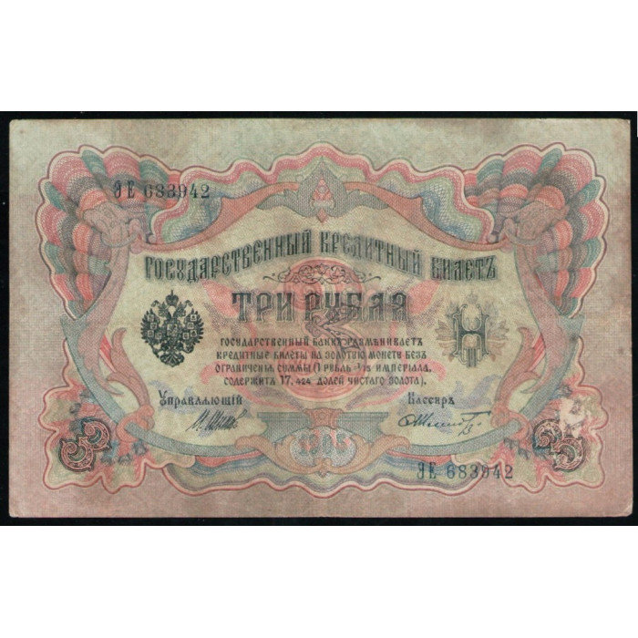 Россия 3 Рубля 1905 год , Шипов , Шмидт