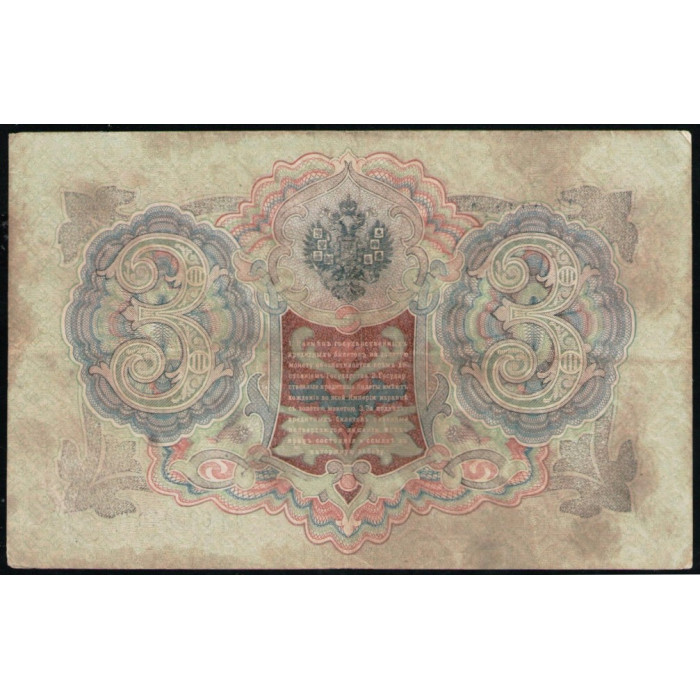 Россия 3 Рубля 1905 год , Шипов , Шмидт