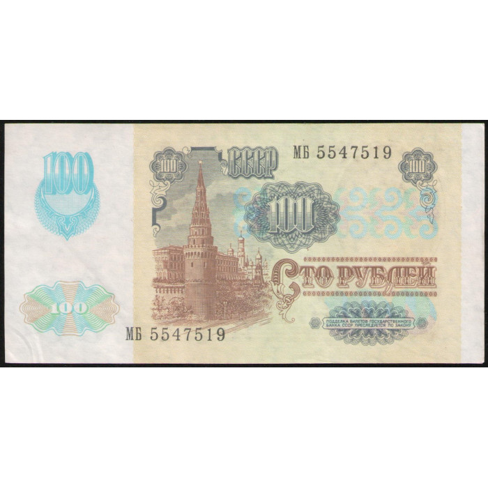 СССР 100 Рублей 1991 год
