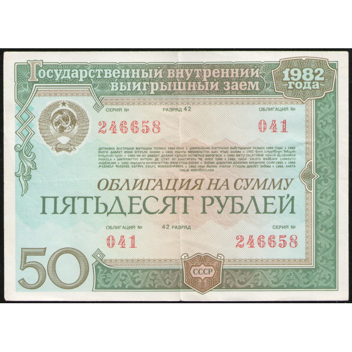 СССР 50 рублей 1982 год , Облигация