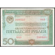 СССР 50 рублей 1982 год , Облигация