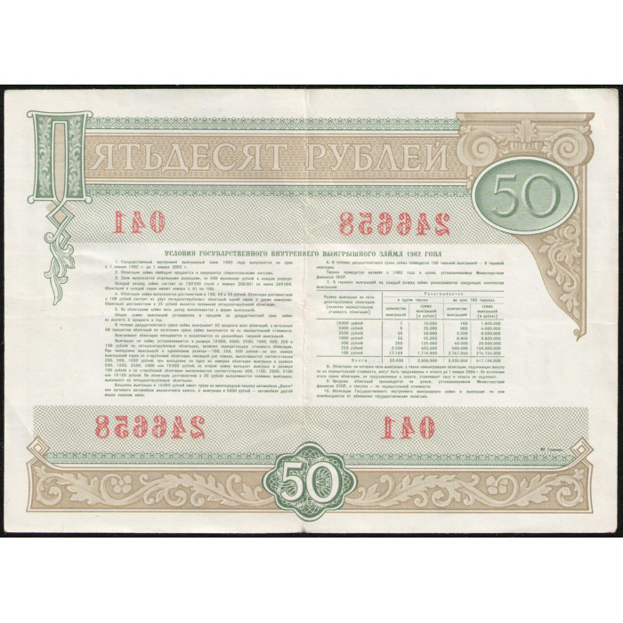 СССР 50 рублей 1982 год , Облигация