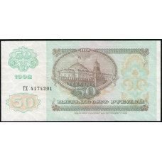 СССР 50 Рублей 1992 год , UNC , Серия ГХ
