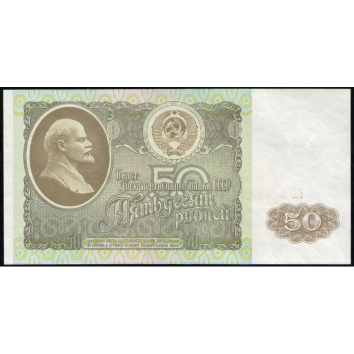 СССР 50 Рублей 1992 год , UNC , Серия ГХ