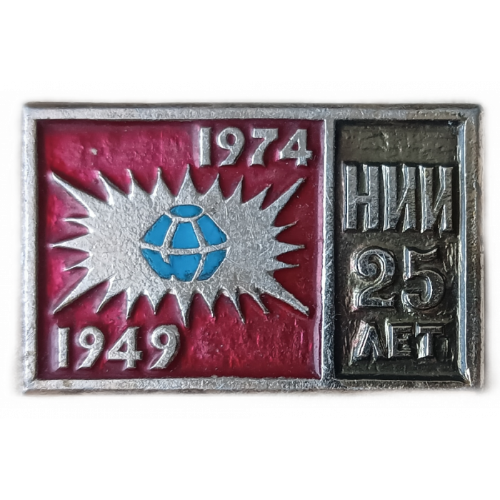 НИИ ядерной физики , 25 лет , Новосибирск , 1949, 1974 год
