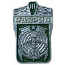 ДОСААФ , СССР , 3 Разряд