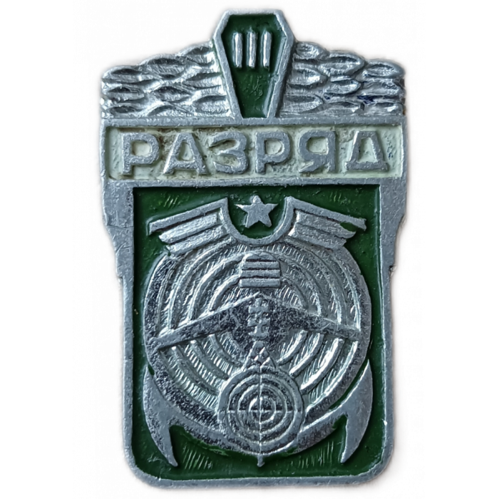 ДОСААФ , СССР , 3 Разряд