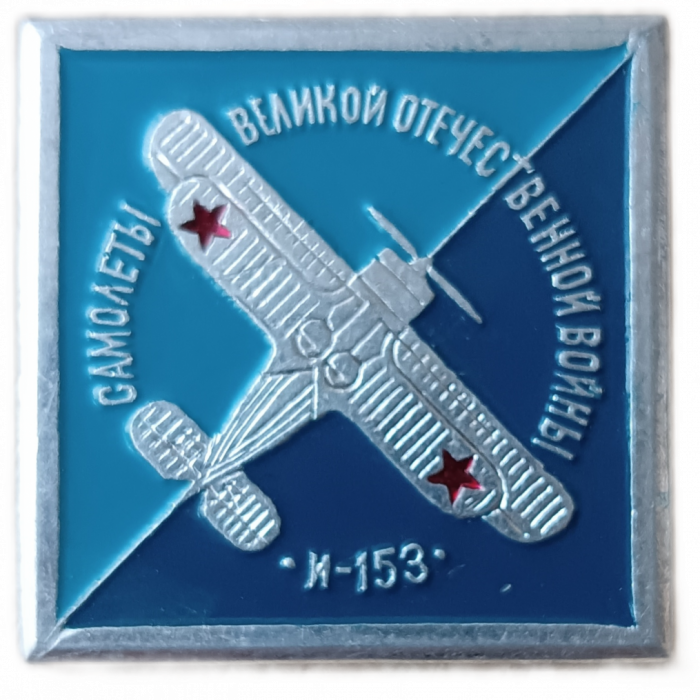 Истребитель И-153