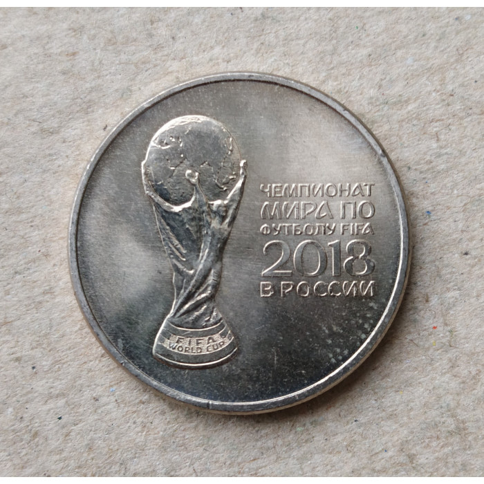 Россия 25 Рублей 2018 год , ММД, Кубок , Чемпионат мира по футболу в России , Из оборота