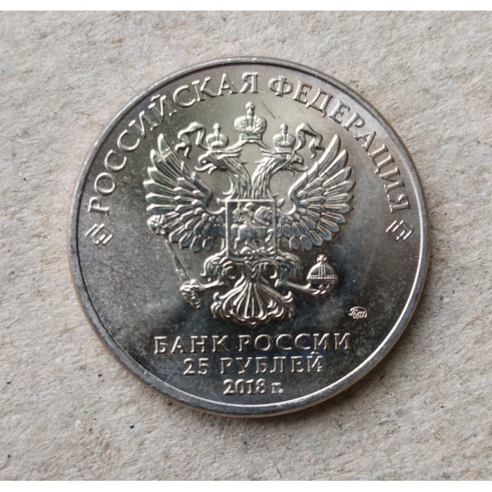 Россия 25 Рублей 2018 год , ММД, Кубок , Чемпионат мира по футболу в России , Из оборота