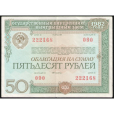 СССР 50 рублей 1982 год , Облигация