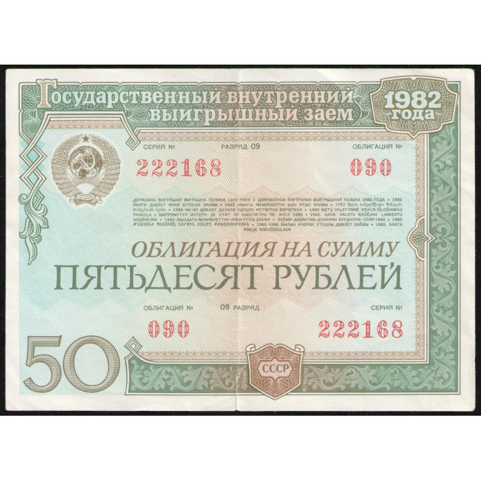 СССР 50 рублей 1982 год , Облигация