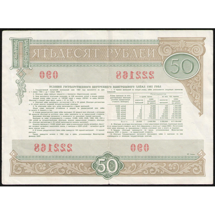 СССР 50 рублей 1982 год , Облигация