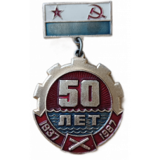 ВМФ , 50 лет артдивизиону , 1987 год