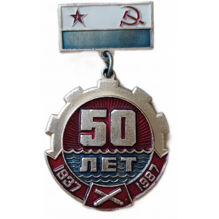 ВМФ , 50 лет артдивизиону , 1987 год