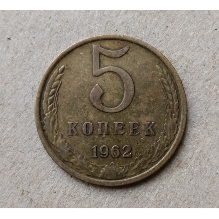 СССР 5 Копеек 1962 год 