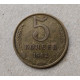 СССР 5 Копеек 1962 год 